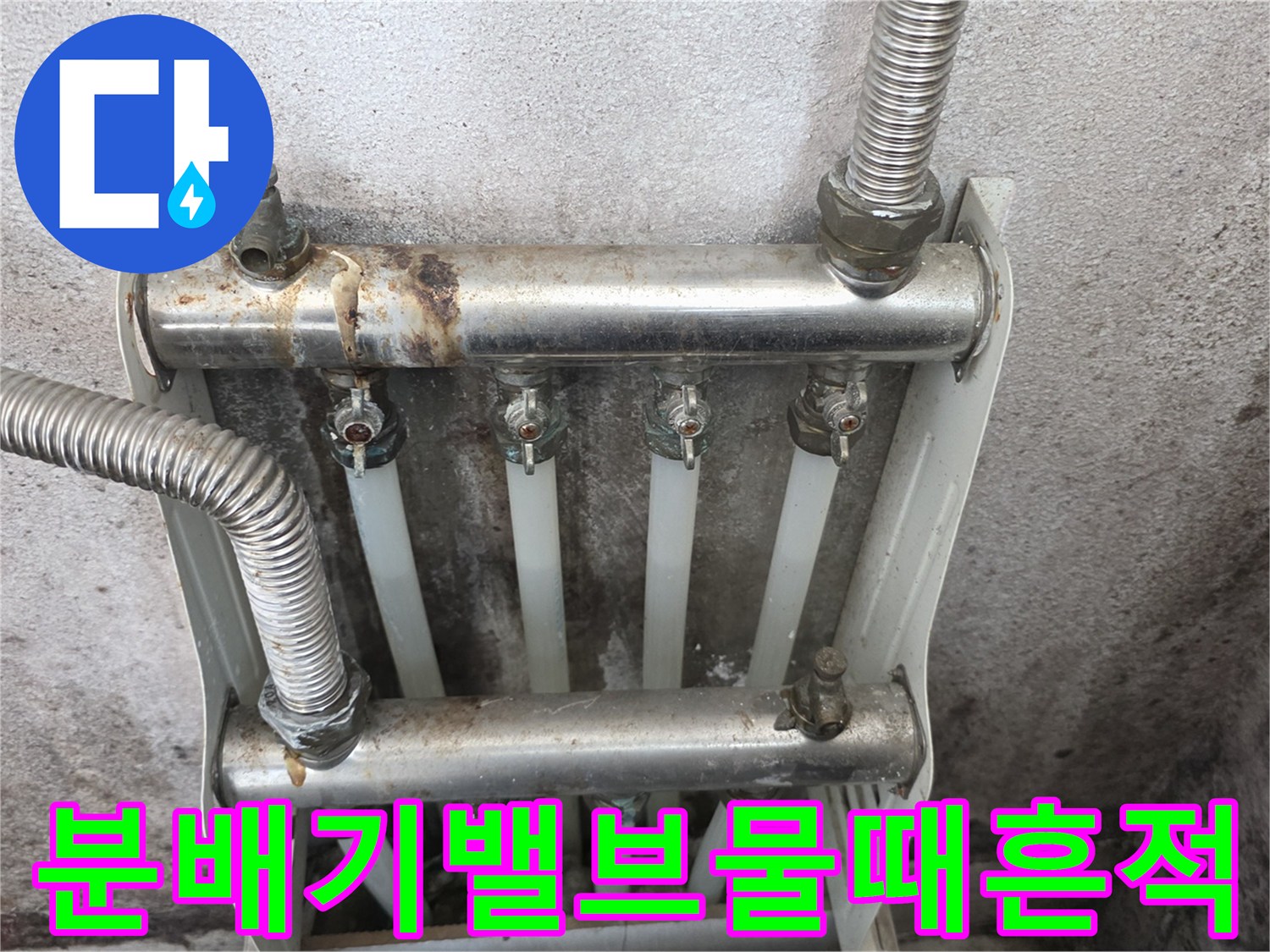 습기와 물때가 묻어 있는 노후된 분배기 상세 사진