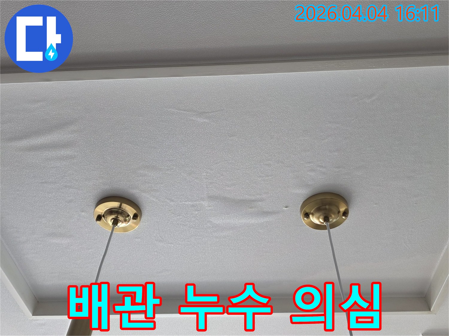 천장 조명 주변으로-물기가 스며든 모습은-배관 누수를-의심하게 하는-현장 사진입니다.