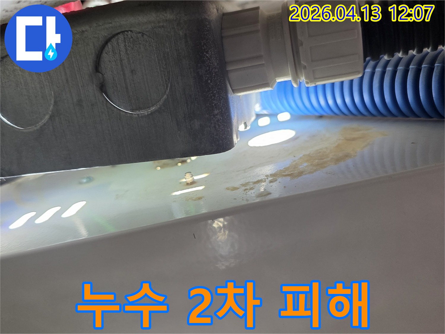 배관에서 새어 나온 물로 인해 주변이 습해지고 오염된 모습입니다-2차 피해를 예방하기 위한 신속한 조치가 필요합니다