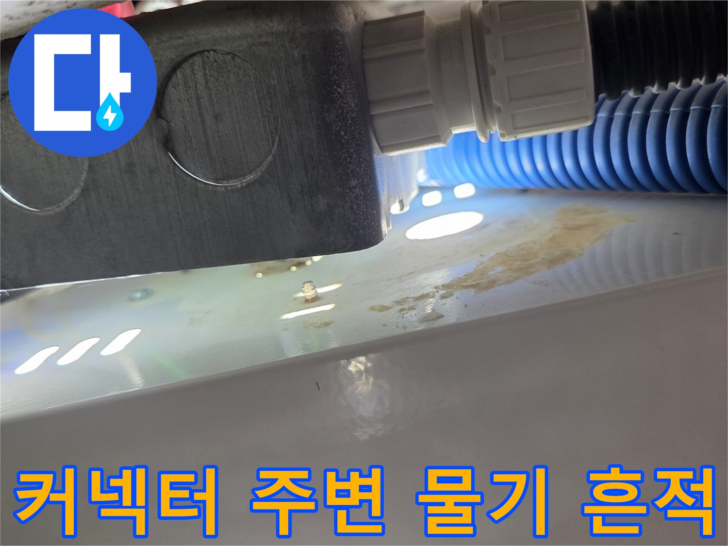 흰색 커넥터와 파란색 배관 사이의 습한 상태를 보여주는 사진