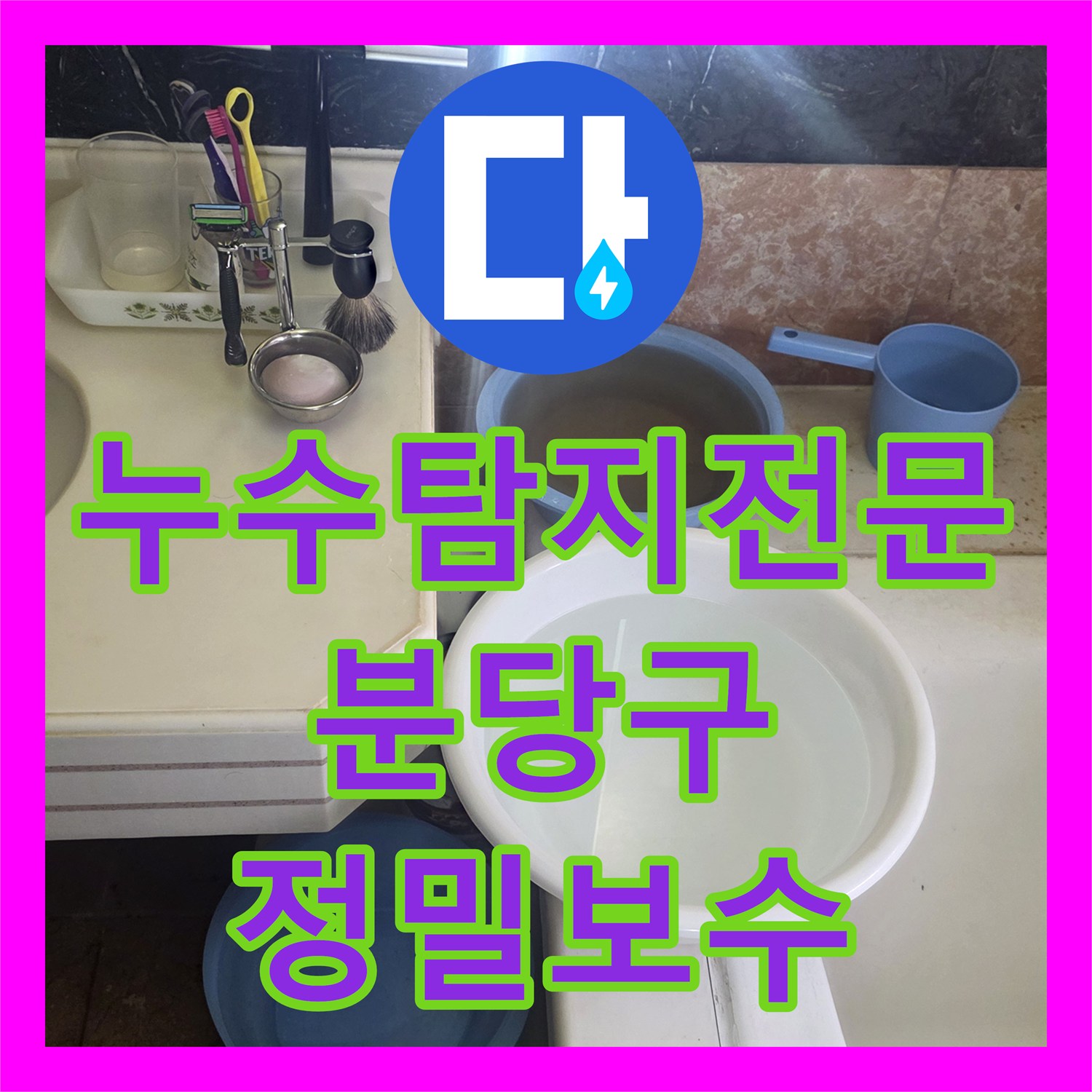 누수탐지전문 욕조 옆 배관 부식으로 인한 물샘을 정밀하게 보수한 성남시 분당구