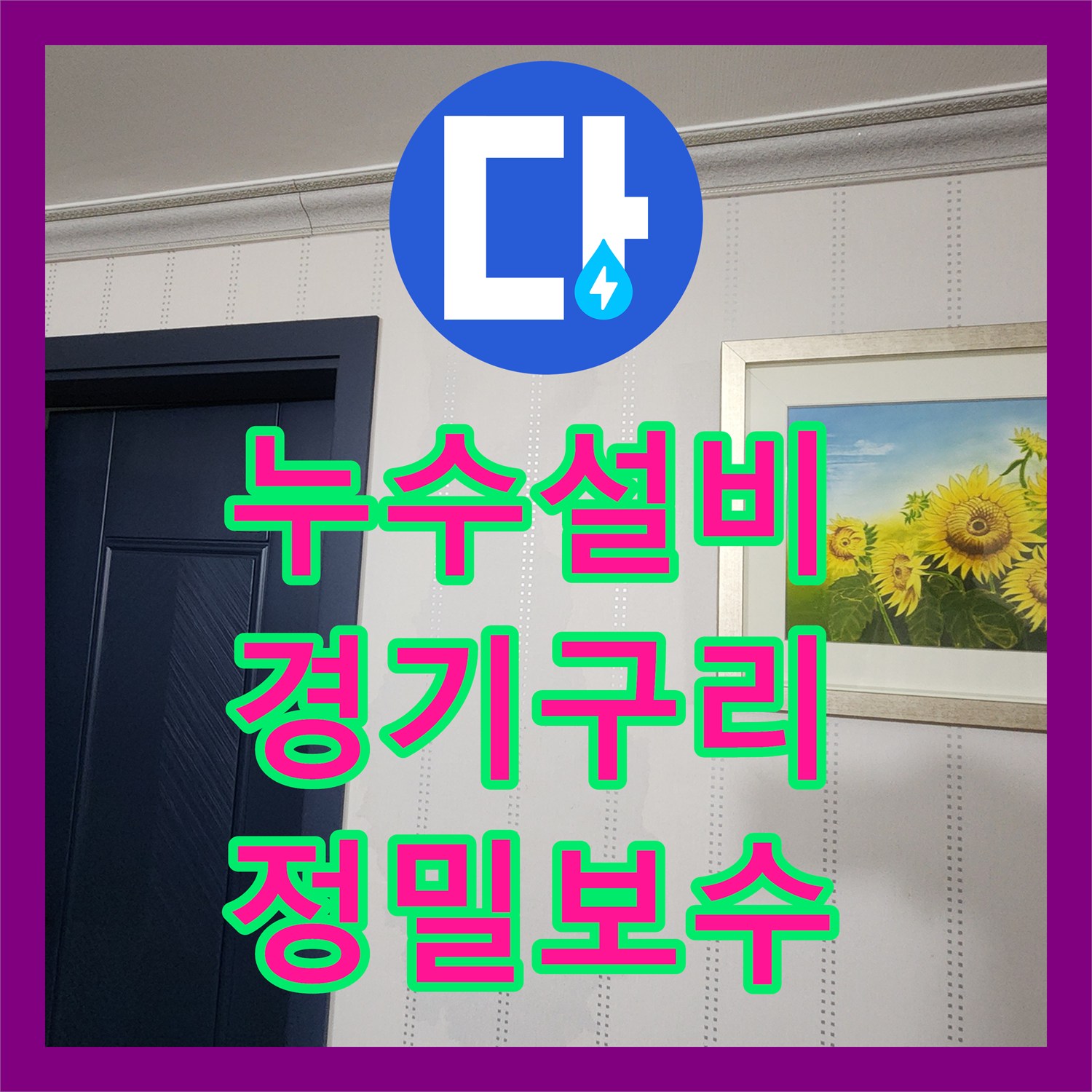 누수설비 싱크대 배수 공사 이력 부위의 미세한 물샘을 잡은 경기 구리시 사례