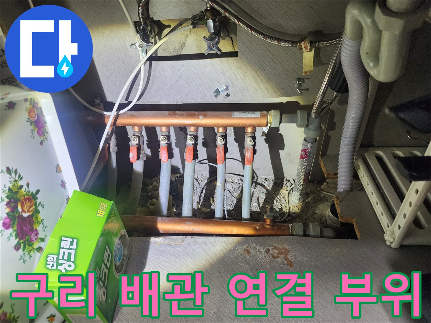 싱크대 아래 설치된 여러 개의 밸브와 구리 배관들