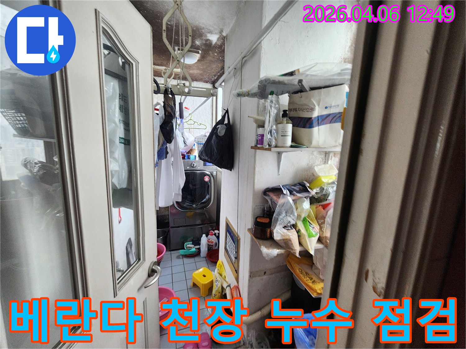 광명 철산동 아파트-베란다 천장에 생긴-오래된 물얼룩과-곰팡이로 인한 오염이-확연히 드러난 모습입니다