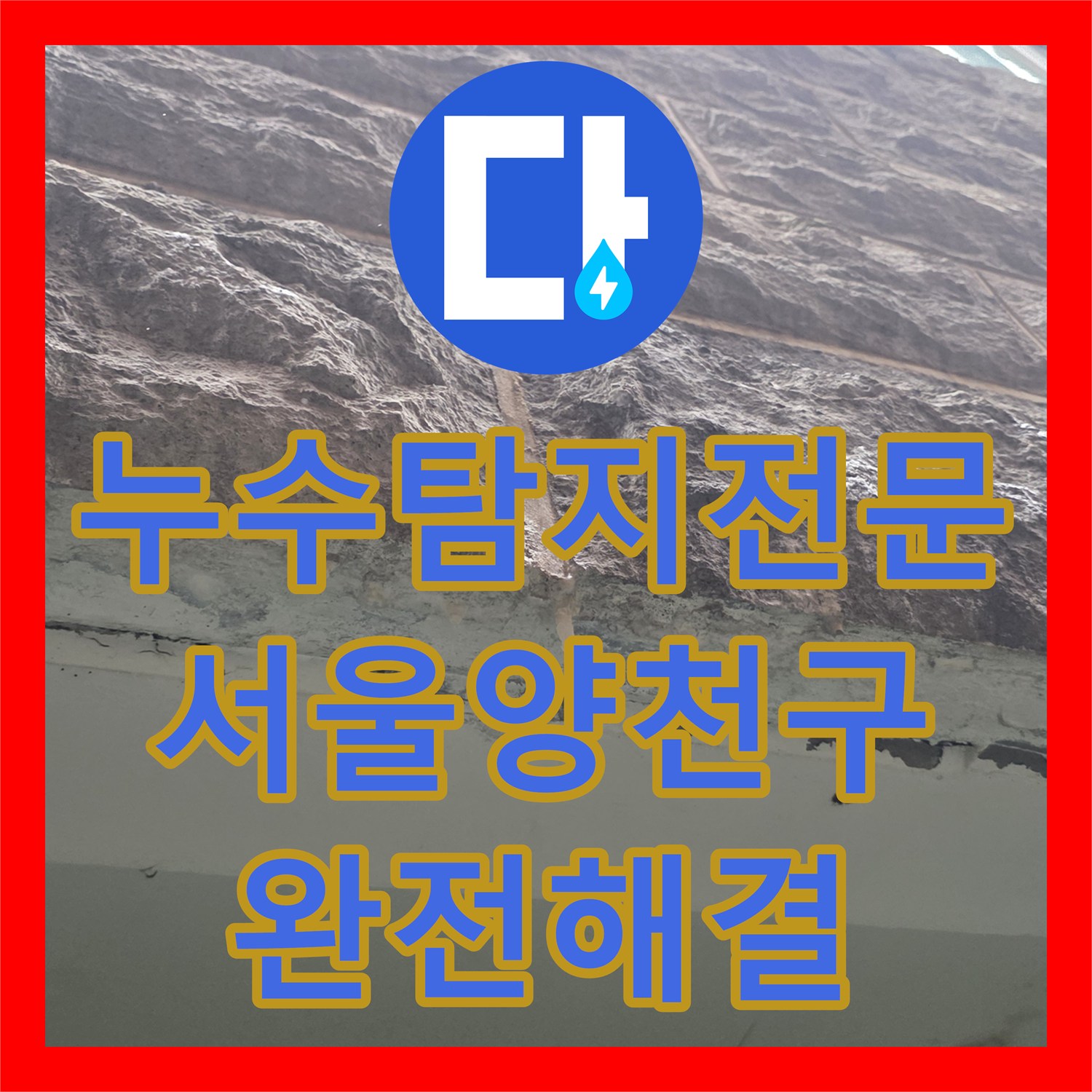 누수탐지전문 보일러실 배관 교체로 필로티 외벽 누수를 잡은 사례 서울 양천구
