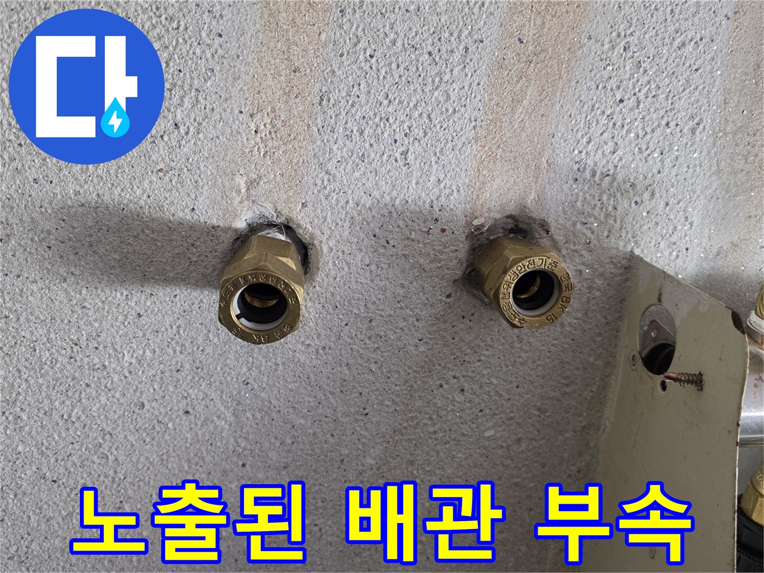양천구 현장-노출된 황동색 배관 연결 부위 모습