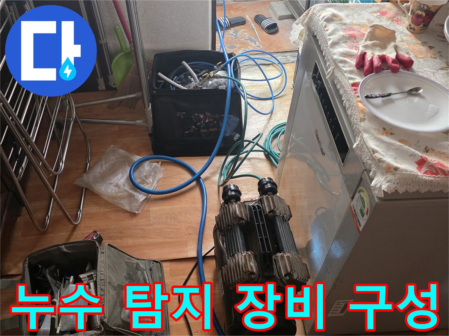 작업을-위해-준비된-다양한-누수-탐지-장비와-호스