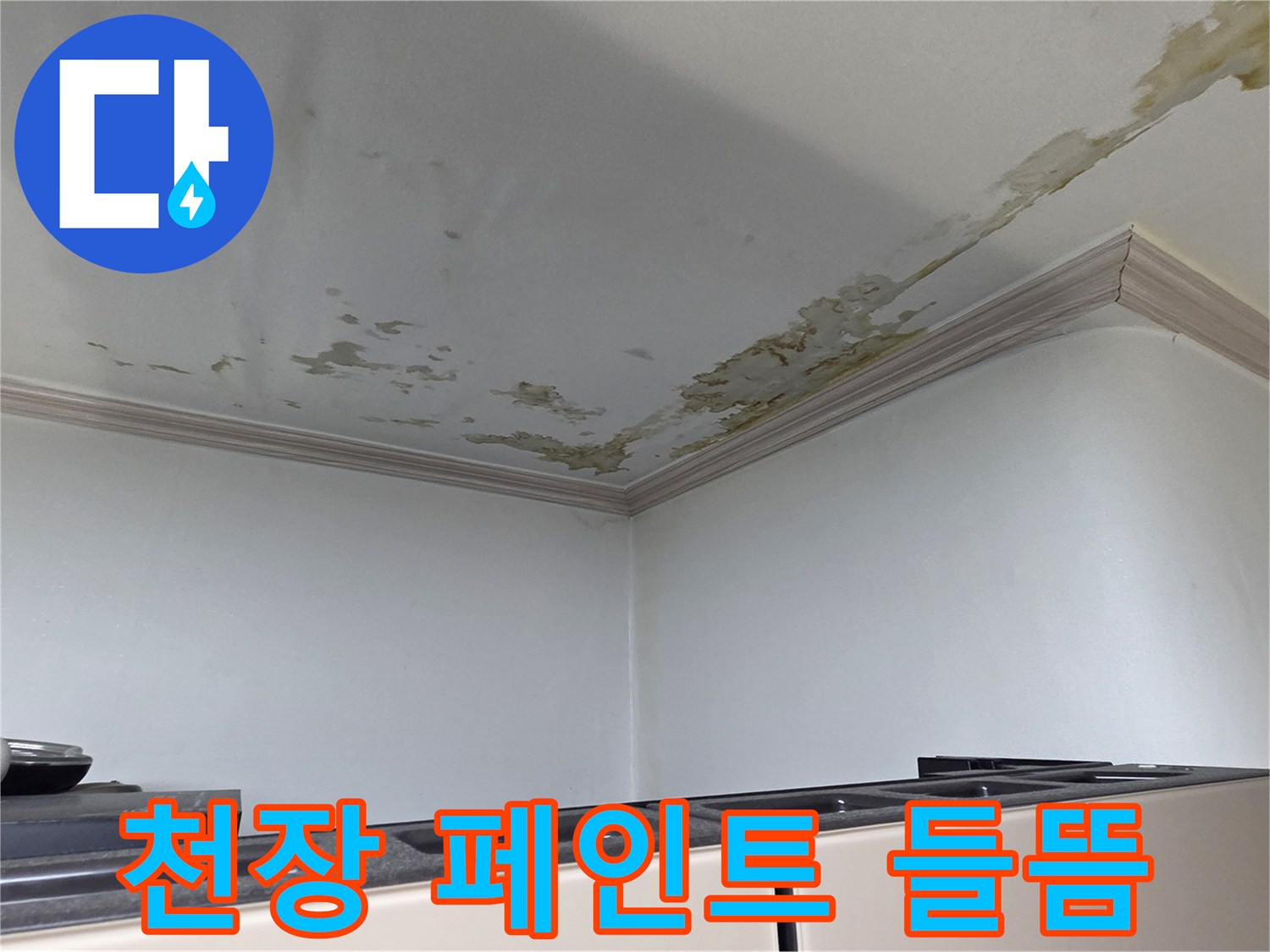 물샘으로 인해 부풀어 오른 천장 마감재 상태