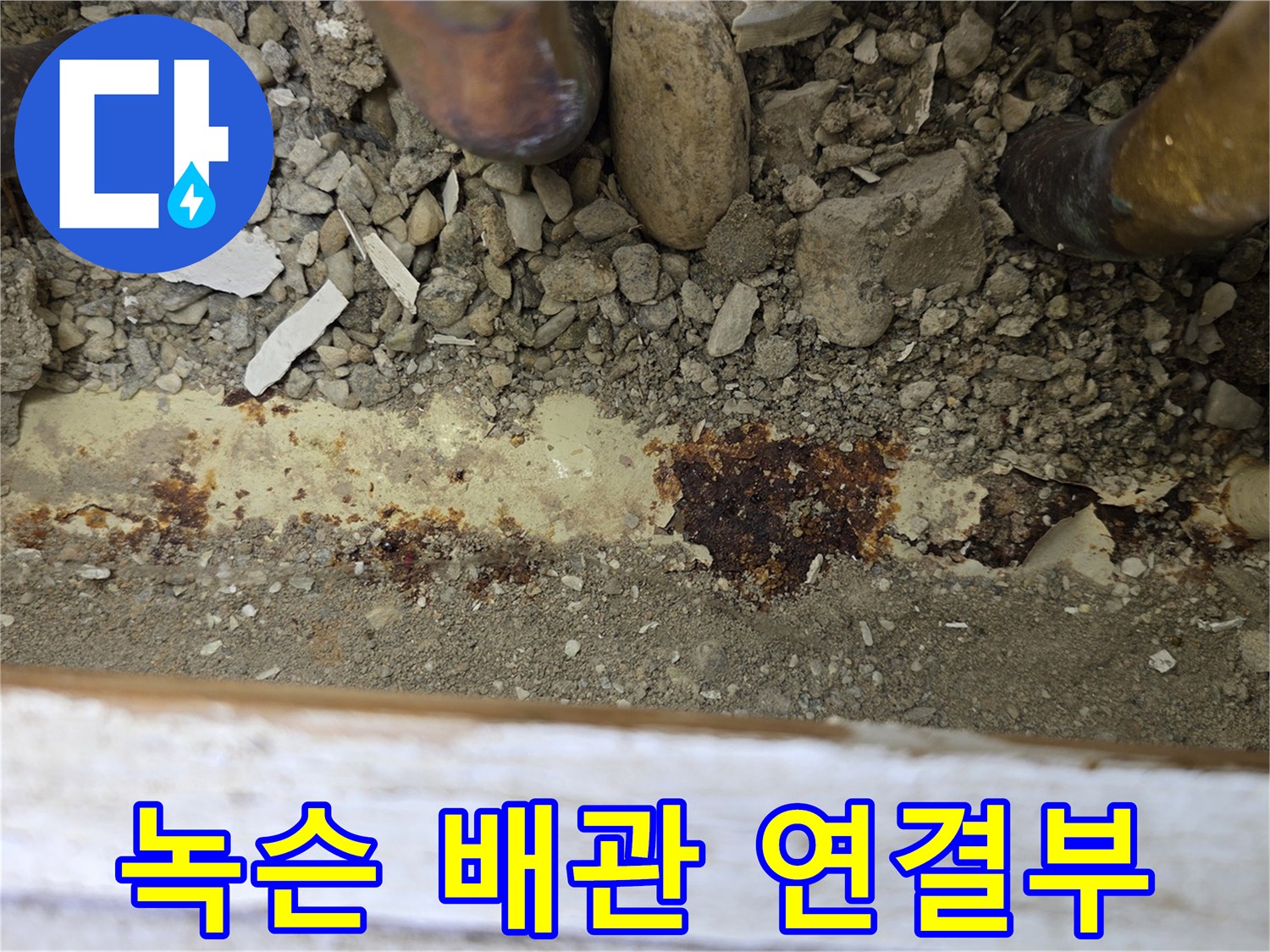 분배기 아래쪽 배관의 부식된 상태를 촬영한 사진
