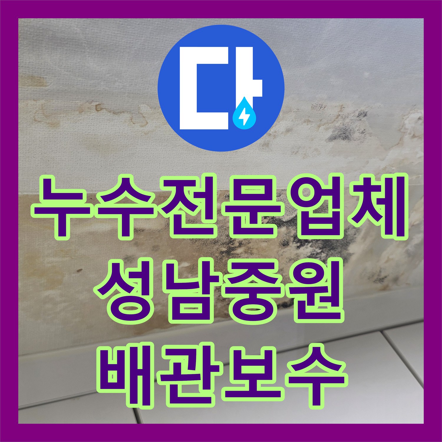 누수전문업체 세탁실 매립 배관 부속 결함 탐지 및 부분 교체 시공 성남시 중원구