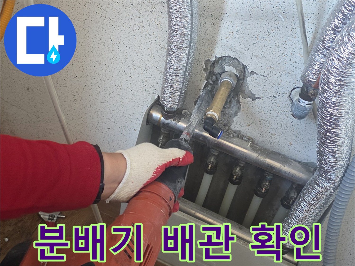 세탁실 분배기 부위의 누수 지점을 찾기 위한 작업 모습