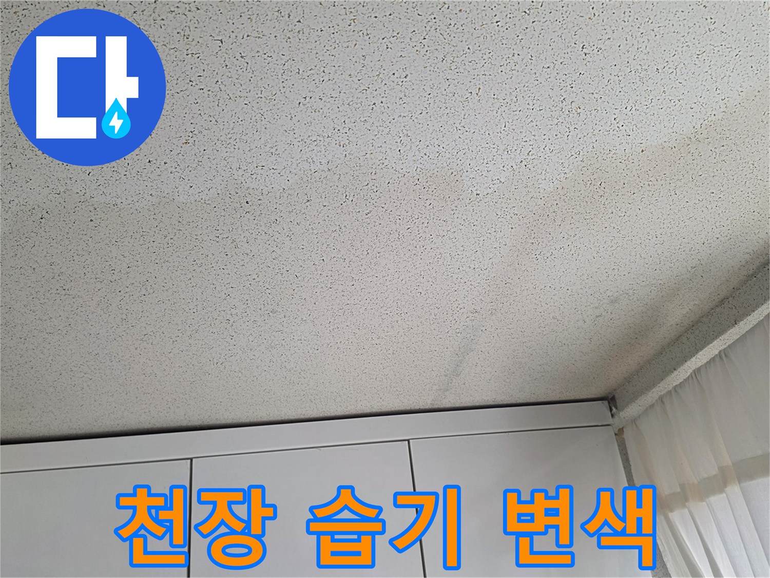 천장 마감재 표면에 나타난 수분 침투로 인한 얼룩과 습한 상태의 사진입니다.