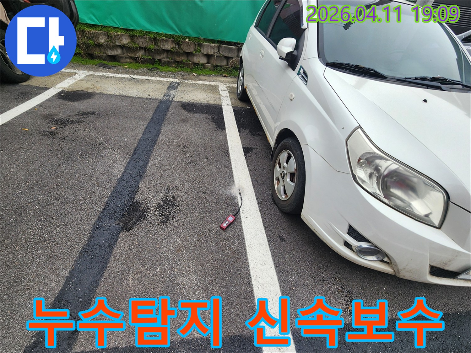 가스 탐지로 누수 지점을 확인한 후-신속하고 효율적인 보수 공사를 위해-계획을 세우는 현장입니다.