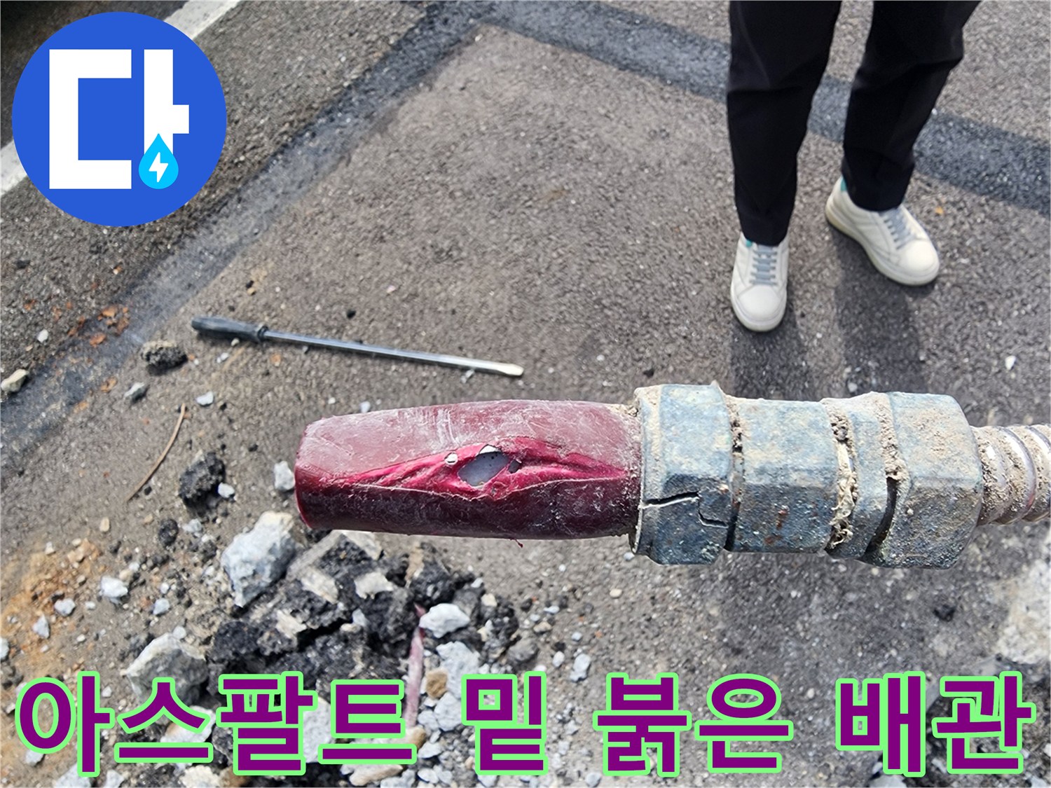 공사 현장에서 확인된 파손된 붉은색 급수 라인