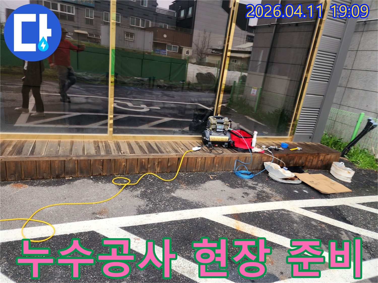 누수공사 전-정확한 누수 지점 파악을 위한-탐지 장비 현장 준비 모습입니다