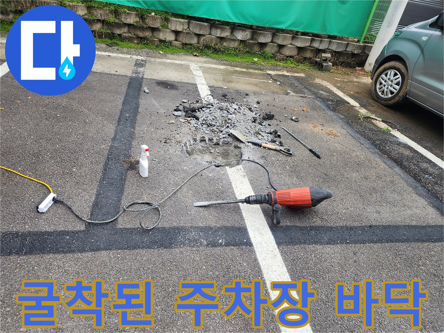 양평 옥천면-물샘으로 인해 파헤쳐진 아스팔트 작업 부위