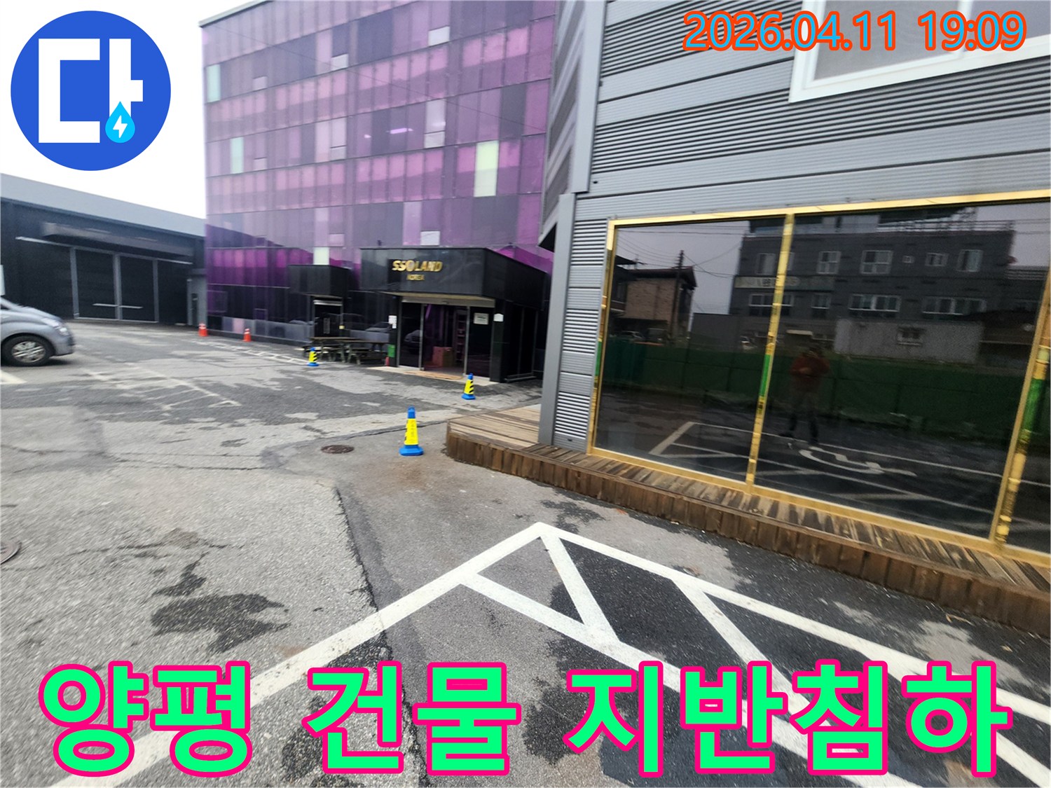 양평-옥천면의 한 상업용 건물-주변 바닥에-물 고임이 관찰되어-지반 침하가 우려되는-누수 현장