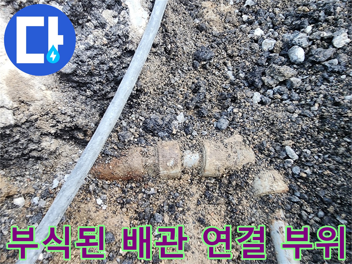흙 속에 노출된 부식된 배관과 연결 부속