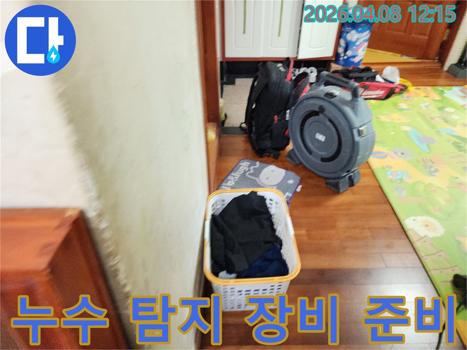 누수 현장에서-정확한 탐지를 위해-전문 장비를 꼼꼼히 준비하고 있습니다.