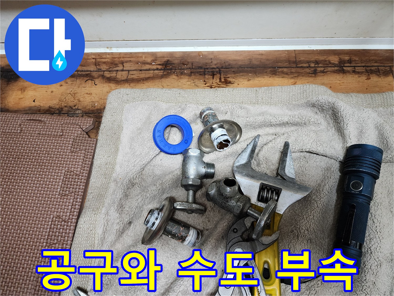 배관-연결부-보수를-위한-몽키스패너와-수도-부품