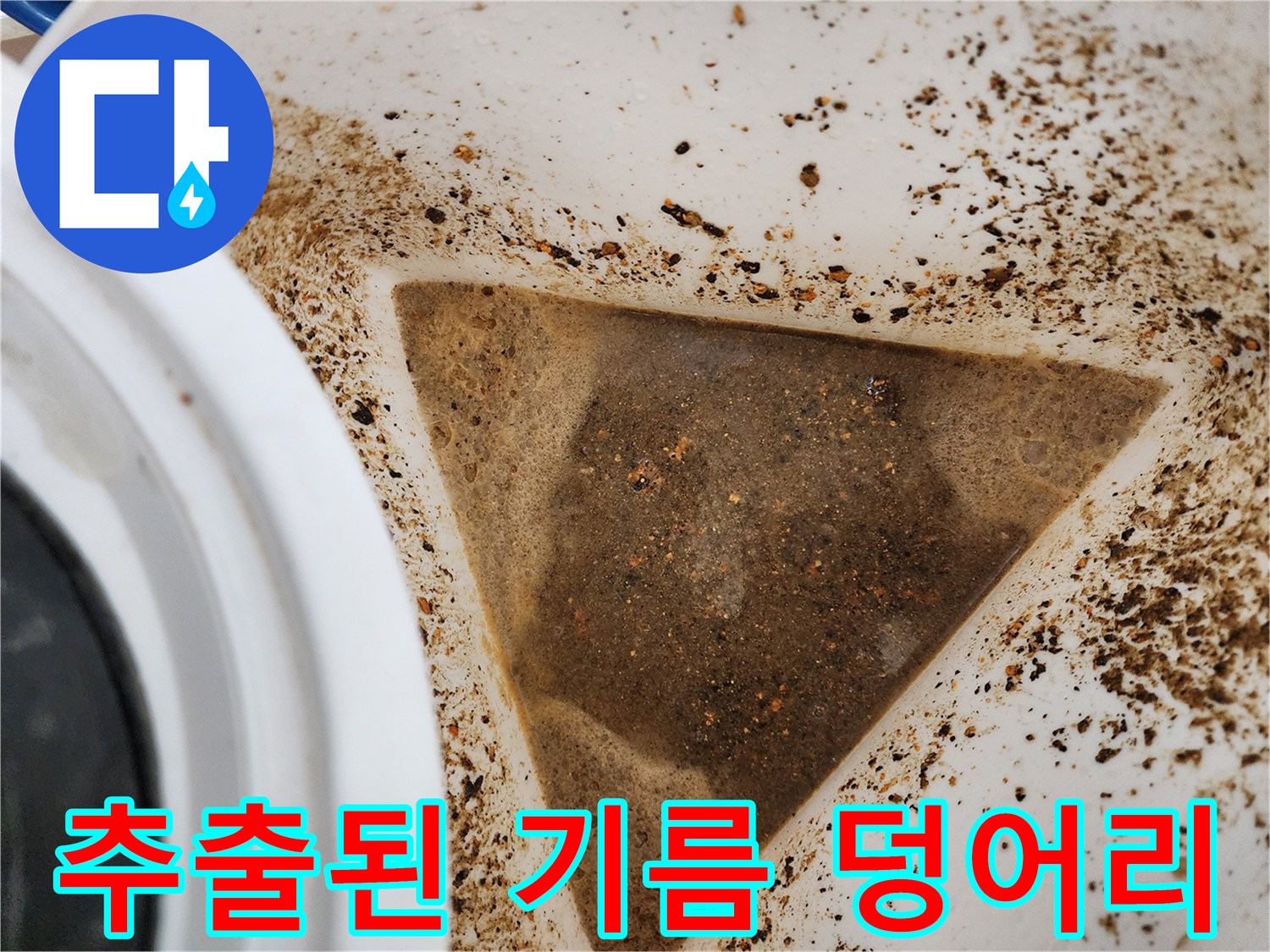 배관 청소 과정에서-나온 진한 갈색의 오염물과 슬러지