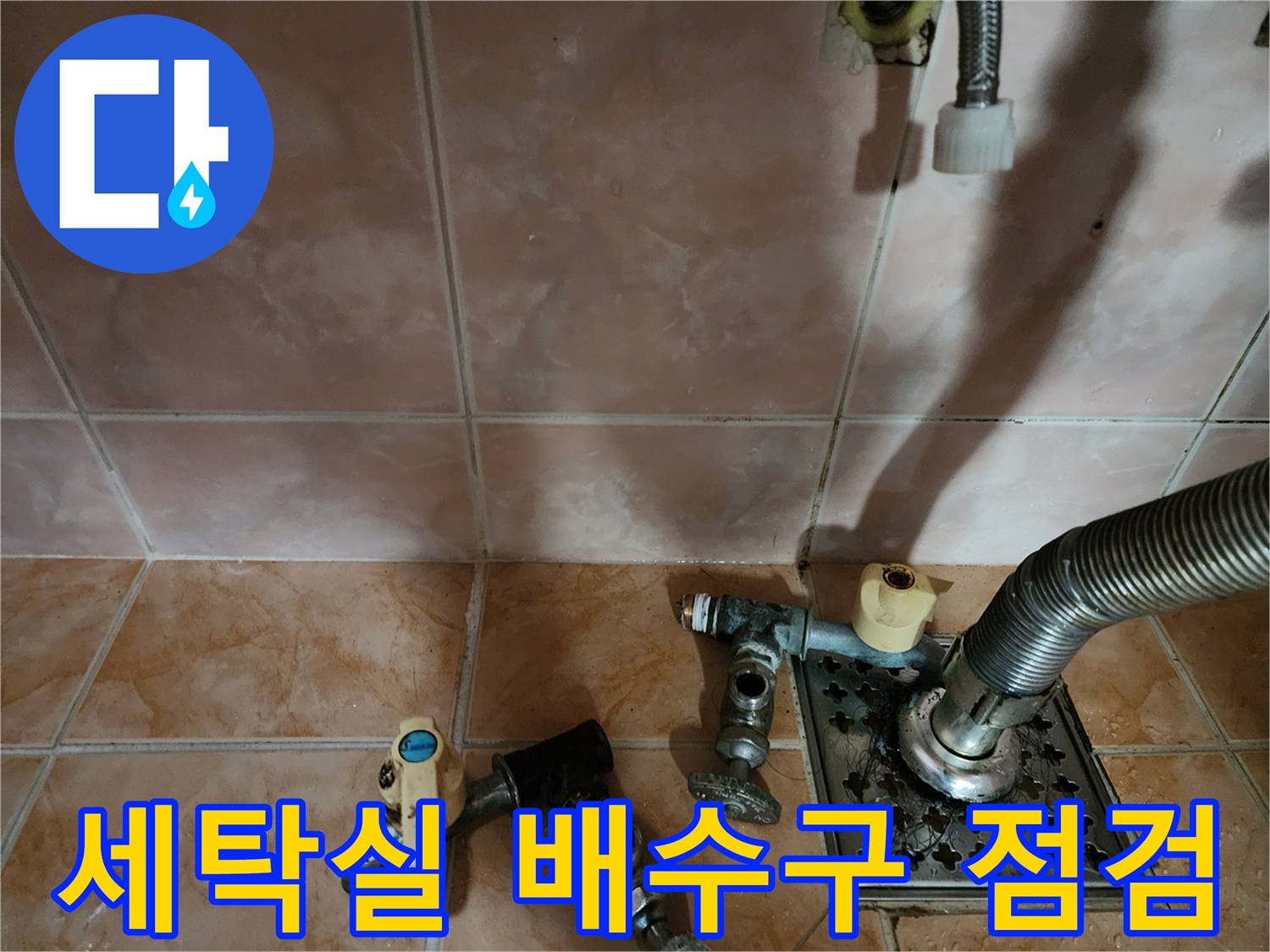 부천 원미구 세탁실-배수구와 수도꼭지 근접 촬영