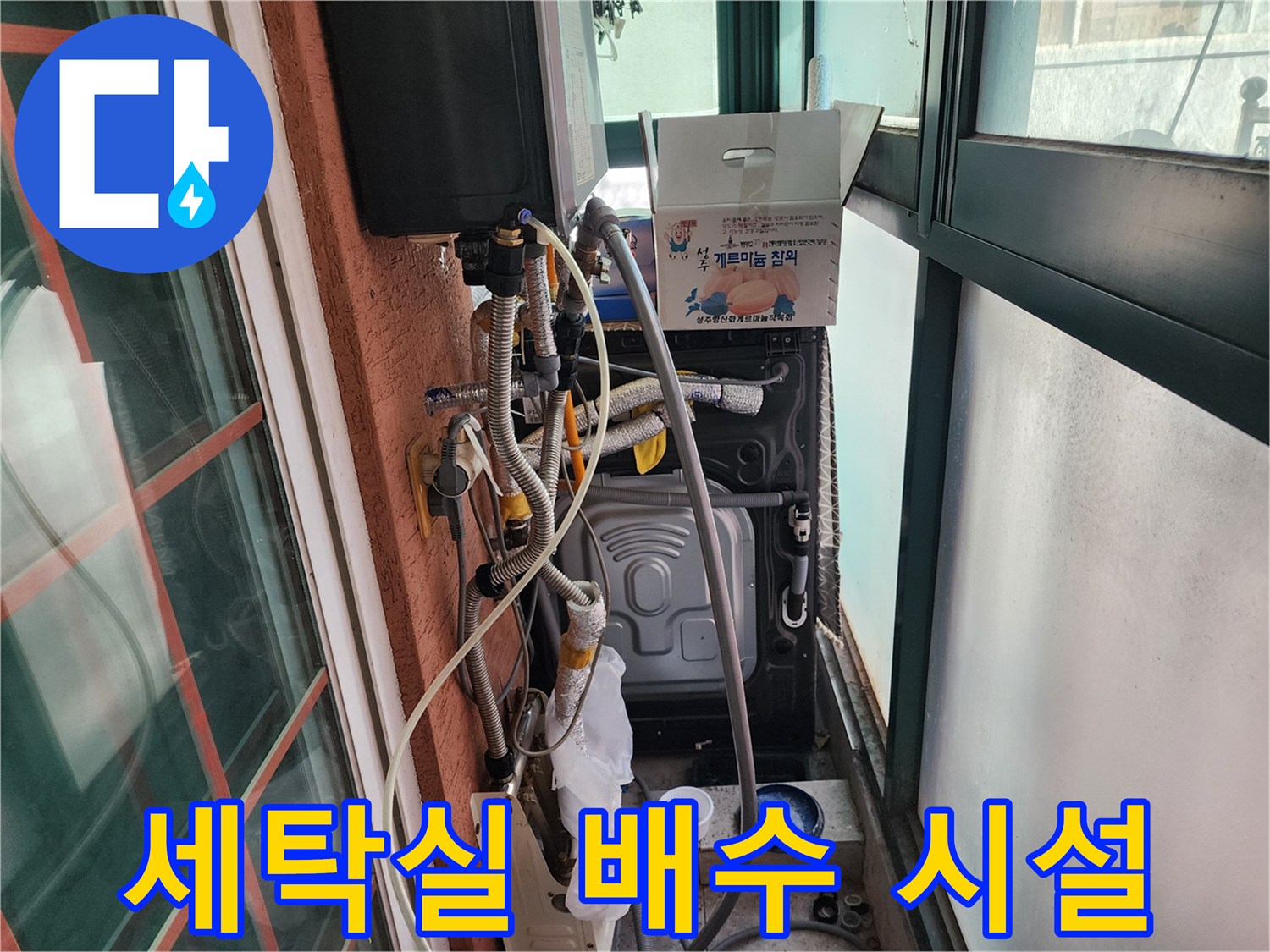 부천 원미구 현장 - 보일러 분배기 및 세탁기 배수 호스