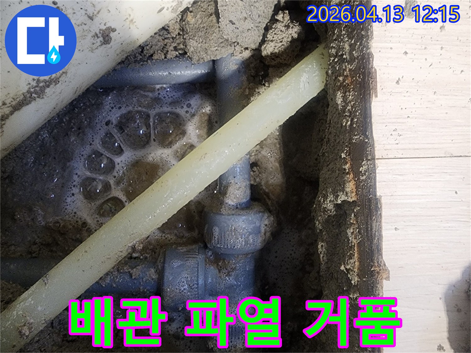 누수 탐지 과정에서-배관 파열 지점에서 발생하는 거품