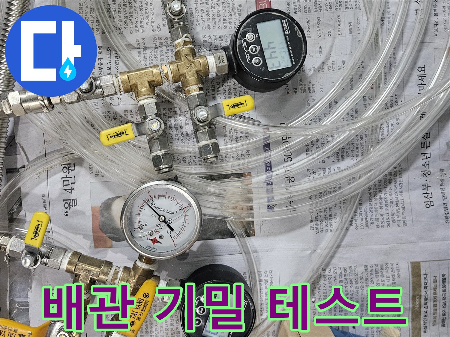 디지털 압력계와 밸브가 연결된 배관 점검용 장비 세트
