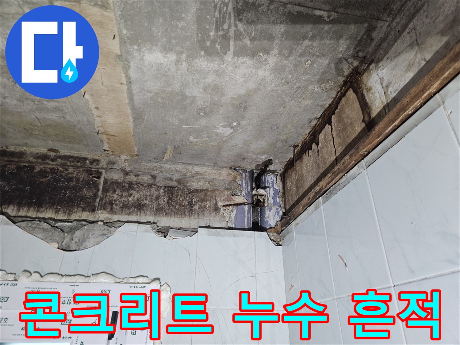 습기로-얼룩진-천장-콘크리트-표면-및-균열-상태