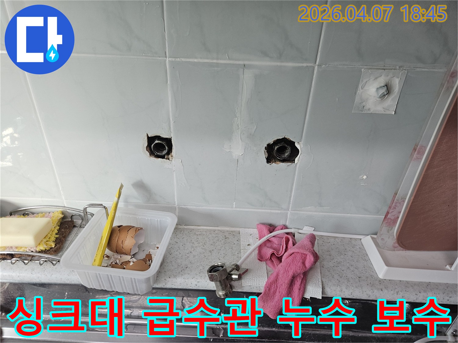 중계동 싱크대 벽 내부에서 발생한 급수관 누수를-타일 손상을 최소화하며 보수하는 작업 현장입니다
