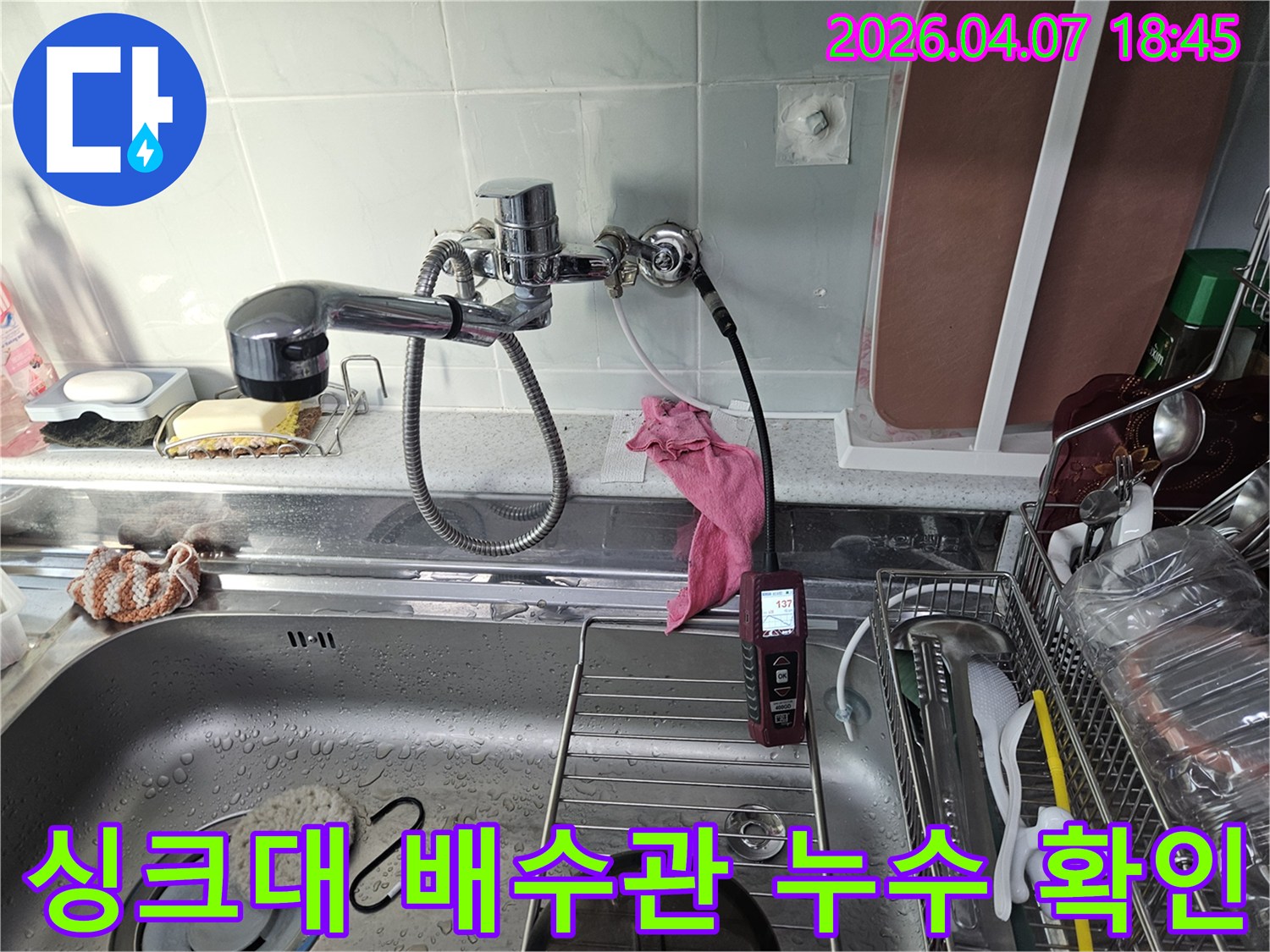 하계동 빌라-싱크대 배수관 누수-발생 지점을-탐지 장비로-정확하게 확인하는 모습