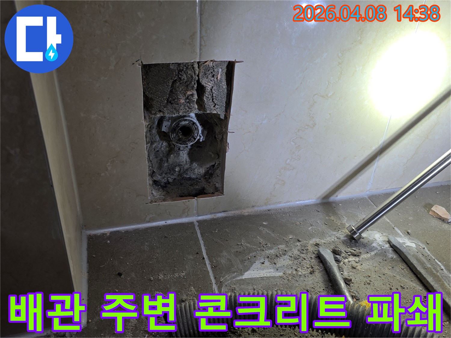 김포 한강센트럴자이 욕실 누수 현장에서 배관 주변의 콘크리트를 파쇄하여 누수 지점을 노출하는 작업입니다-안전하게 배관을 확인하기 위한 과정입니다