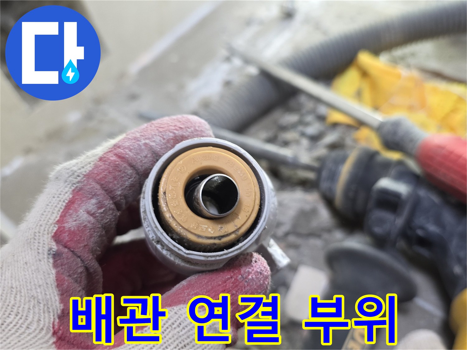 누수 지점으로-확인된-배관 접합 부위