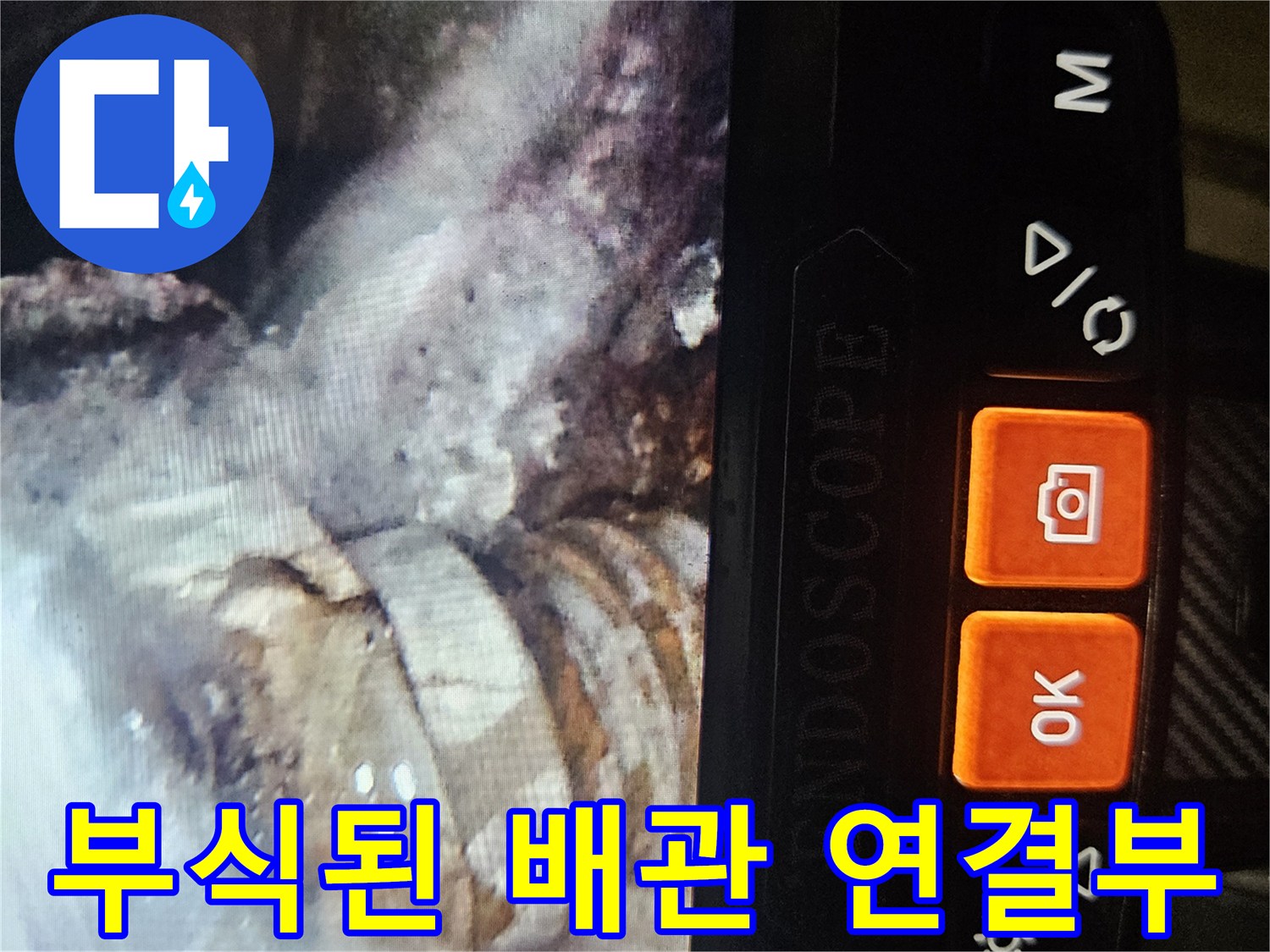 내시경 화면-부식과 손상이 진행된 배관 접합 부위
