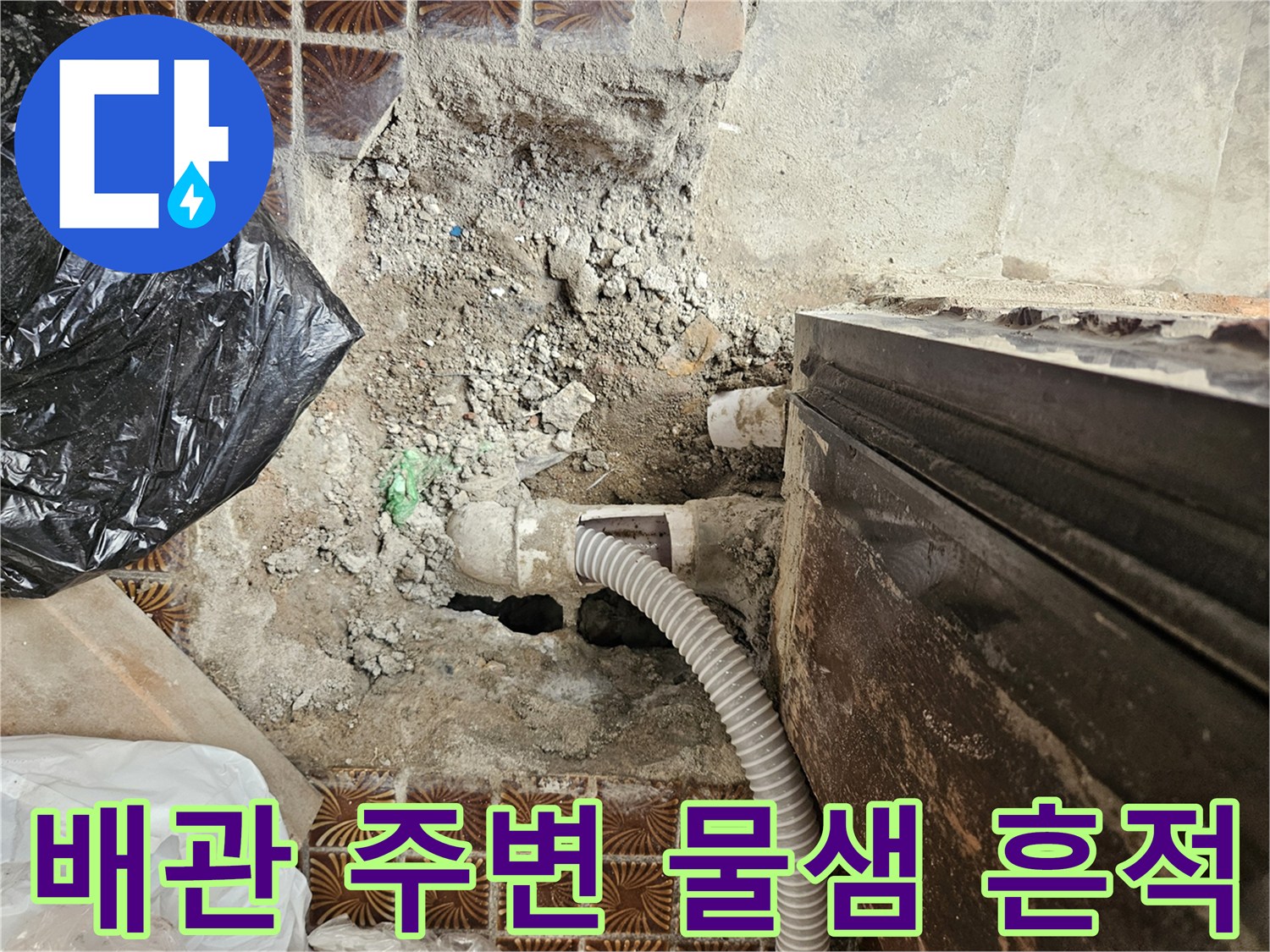 누수가 의심되는 다용도실 배관 연결부 상세 사진