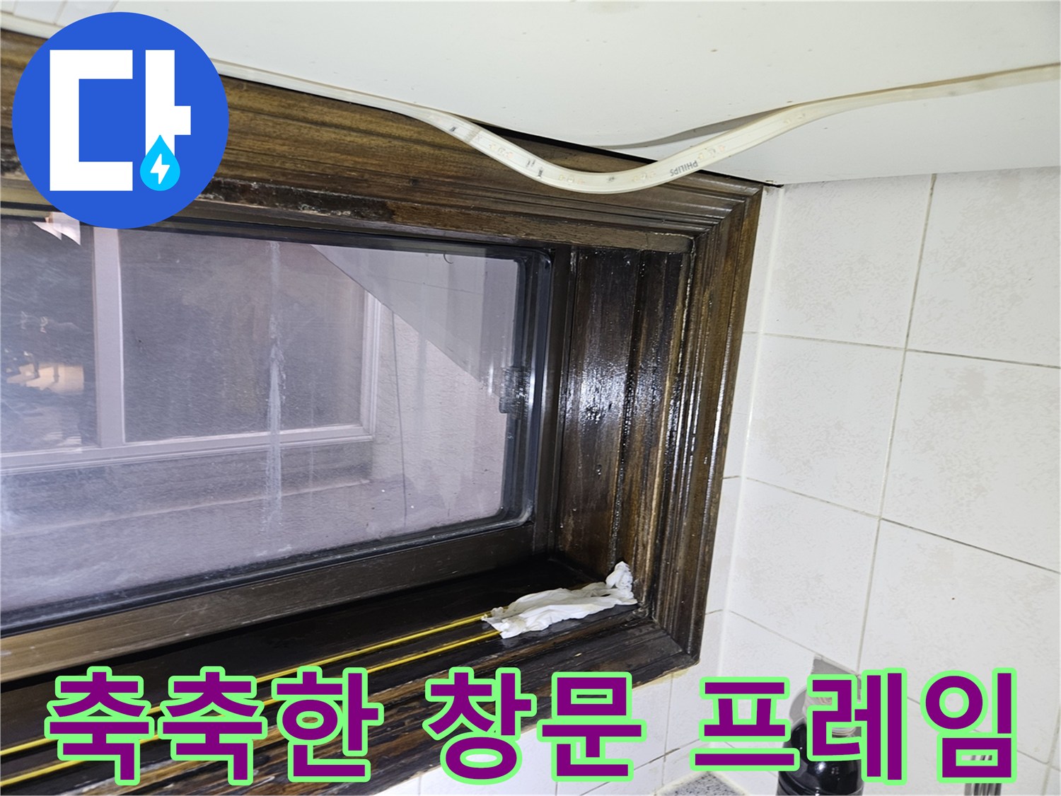 송파구 가락동 현장-<br>습기가 머물러 있는 창틀 하단