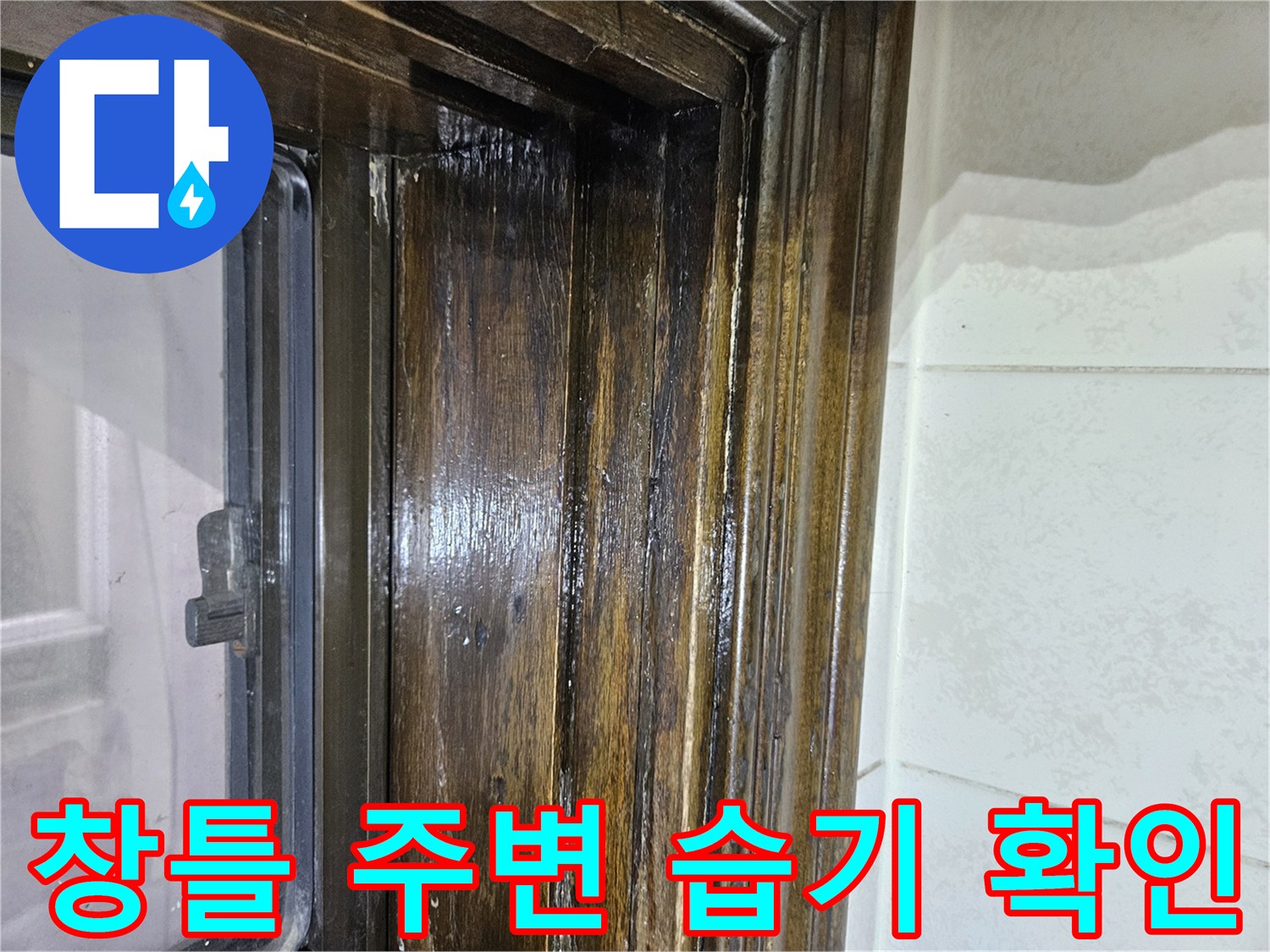 송파구 가락본 현장-창틀 주변의 습한 상태를 점검하는 모습