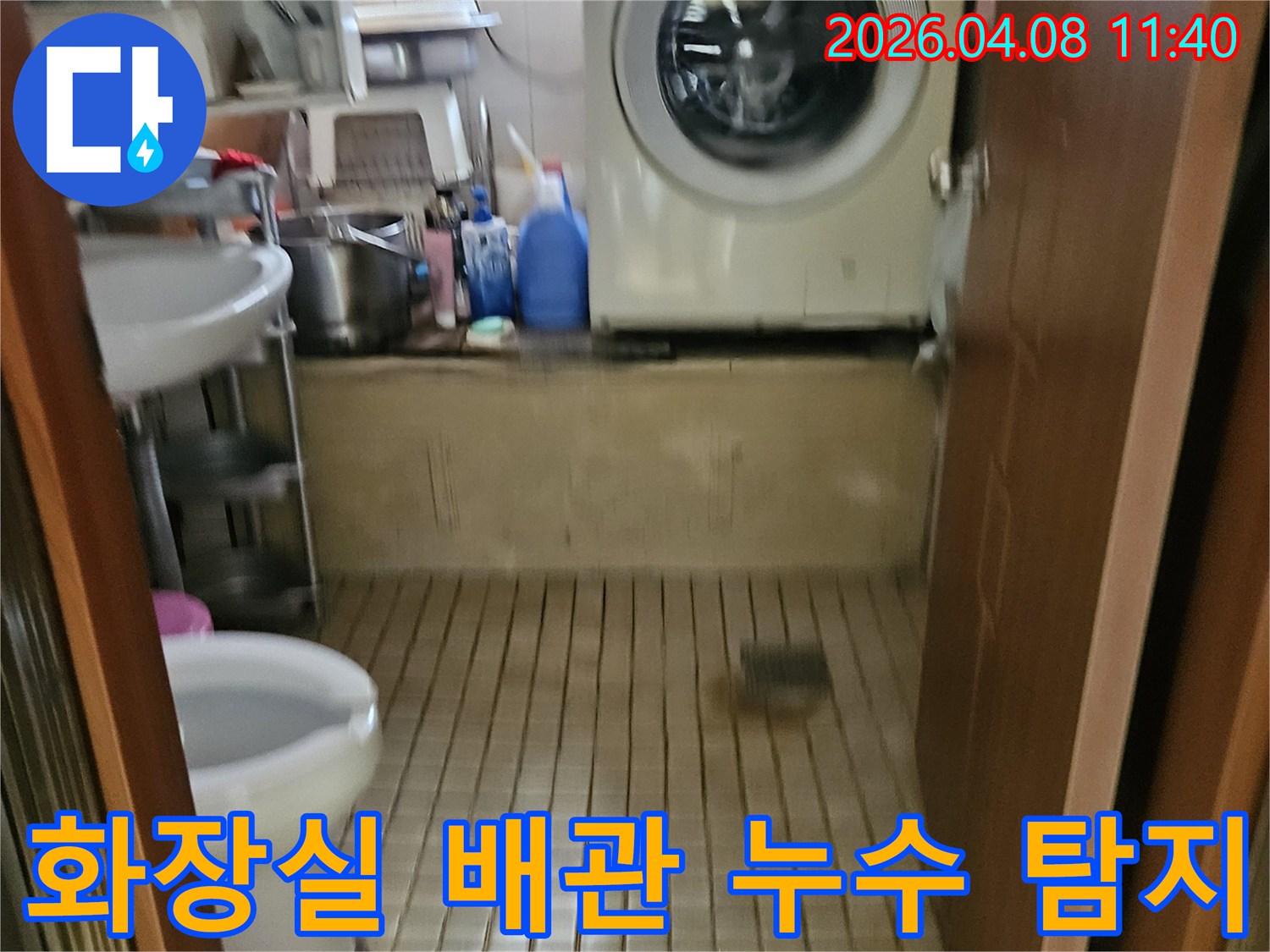 송파구-화장실-인접-세탁실-공간에서-배관-누수-원인을-찾기-위한-현장-점검
