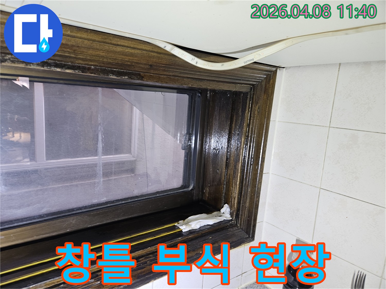 오래된 샷시 틈새로 물기가 스며들어-창틀에 물자국이 생긴 모습을-누수 전문가가 상세히 설명하고 있습니다.