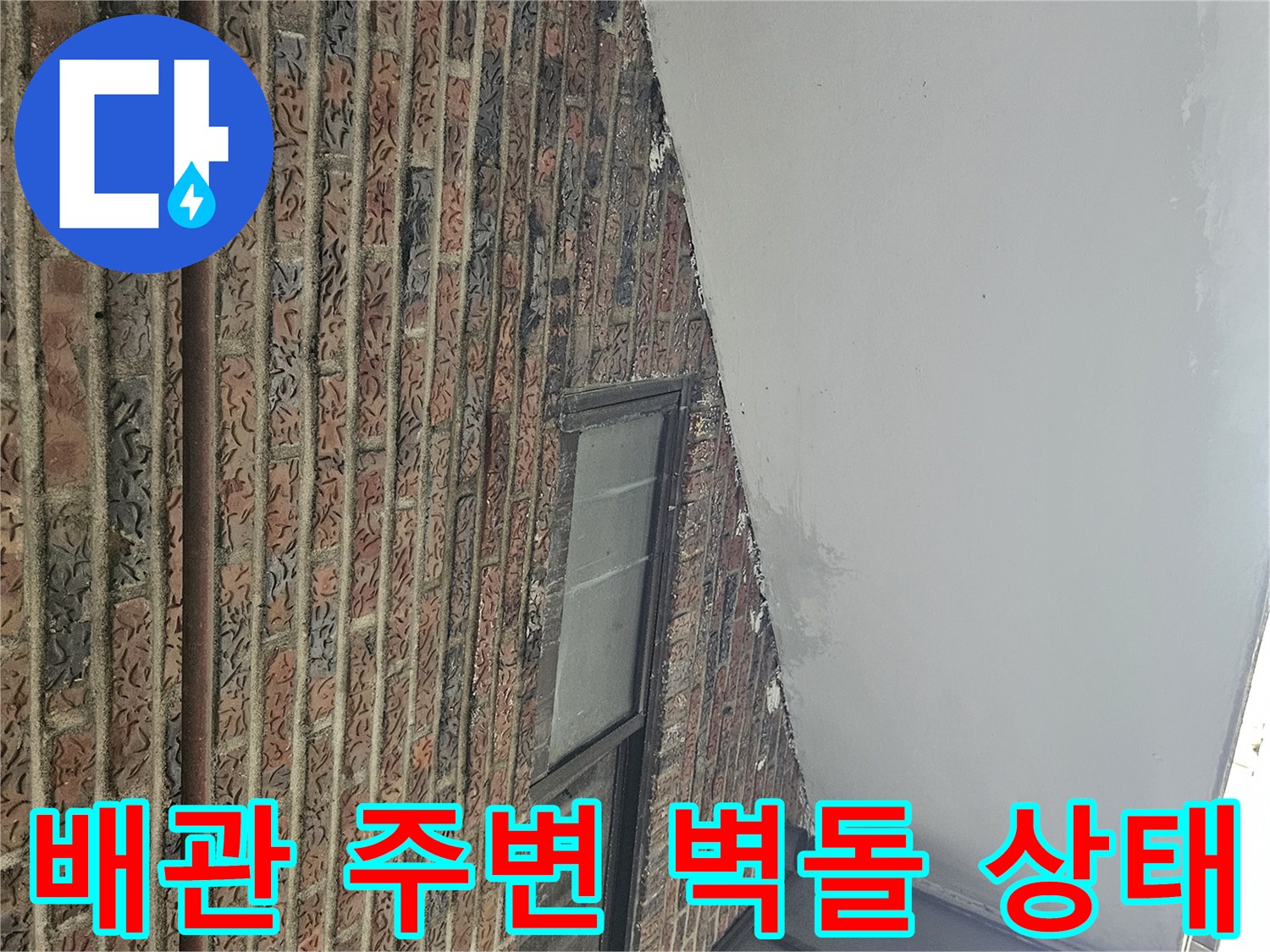 외벽 벽돌과 금속 배관의 연결 부위 근접 촬영