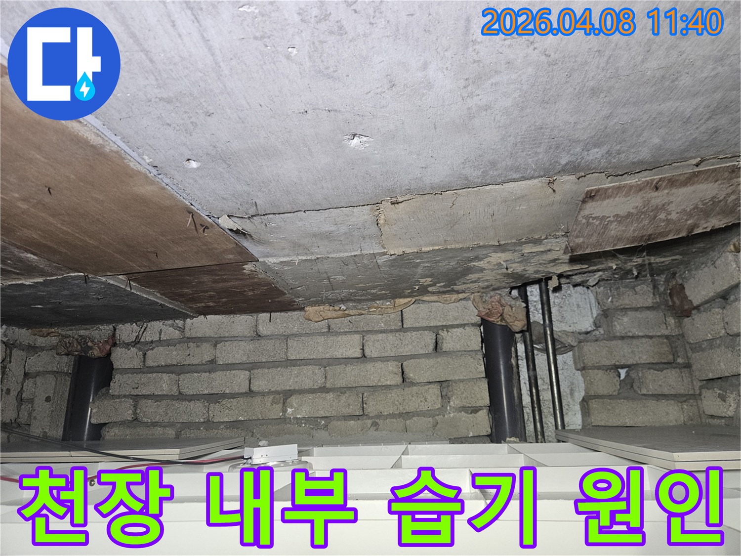 천장-내부의-습기-발생-원인을-정확히-파악하기-위해-구조물과-배관-주변을-정밀하게-분석하는-전문-엔지니어의-모습