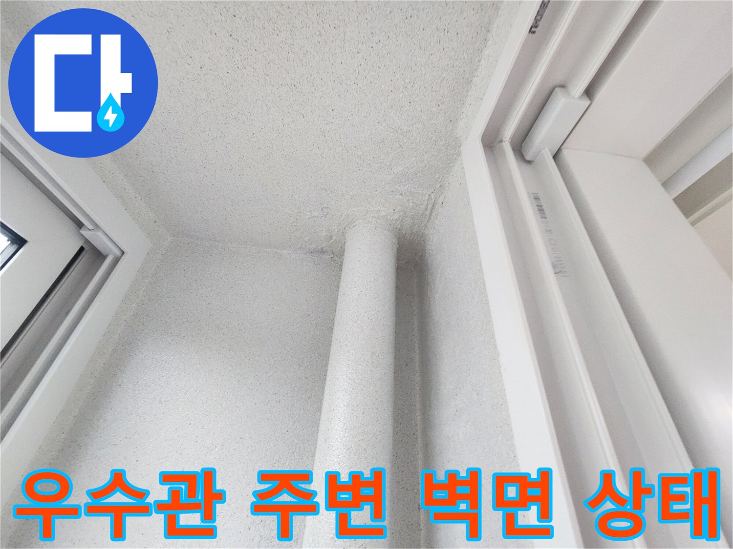강서구 아파트 우수관 주변의 하얀색 벽면과 배관 모습