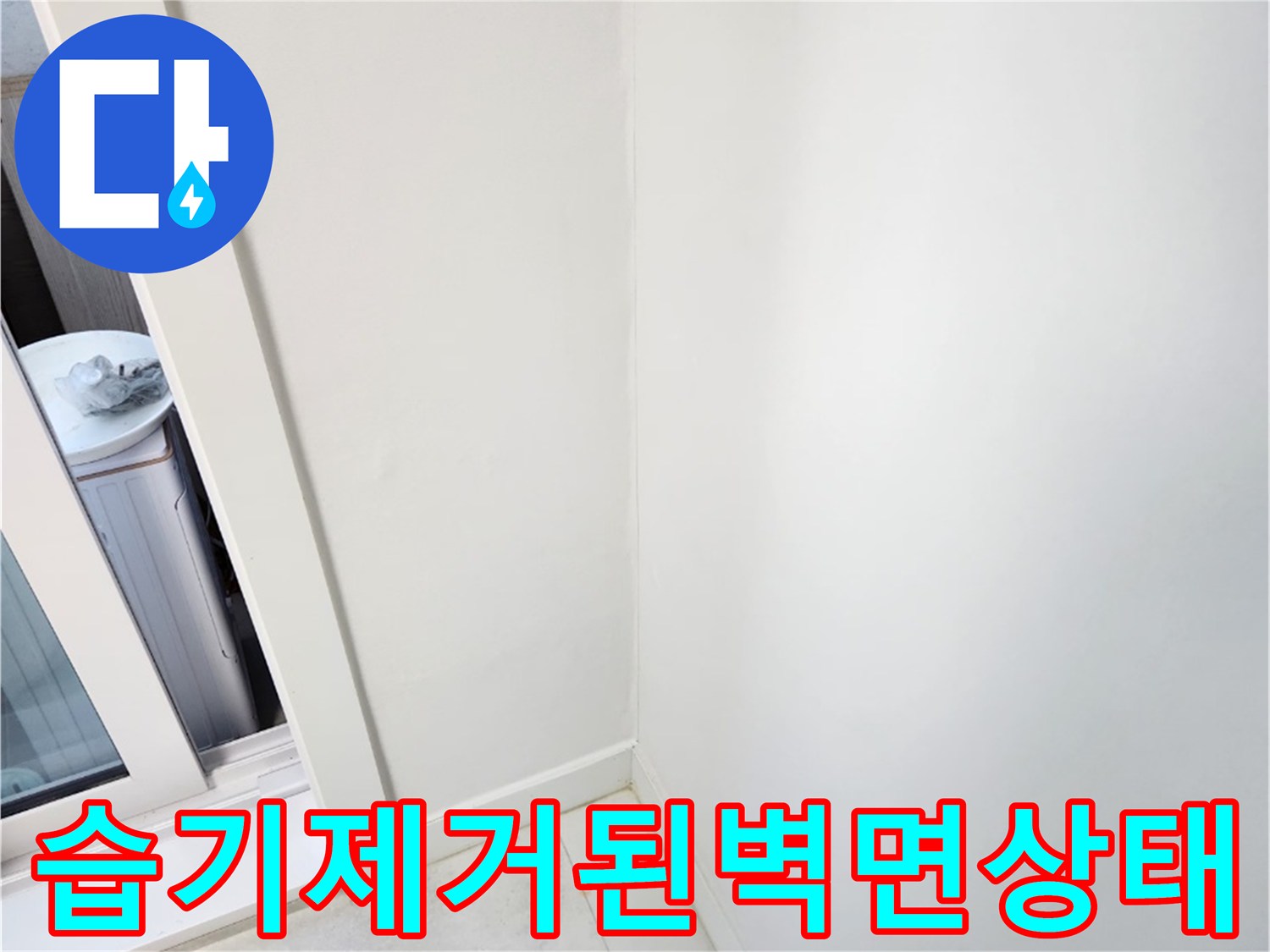 물샘현상이-해결되어-건조된-실내벽면모습