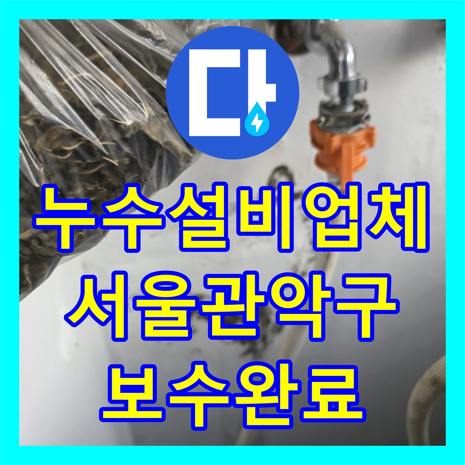 누수설비업체 서울 관악구 세탁실 벽면 온수 배관 부식 수리 사례