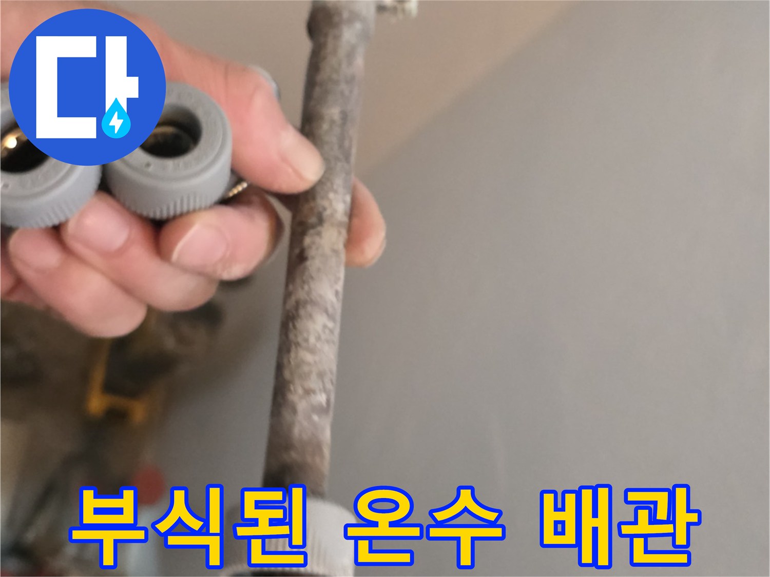 심하게 부식되어 붉은 녹이 슬어 있는 노후 온수 배한 구간