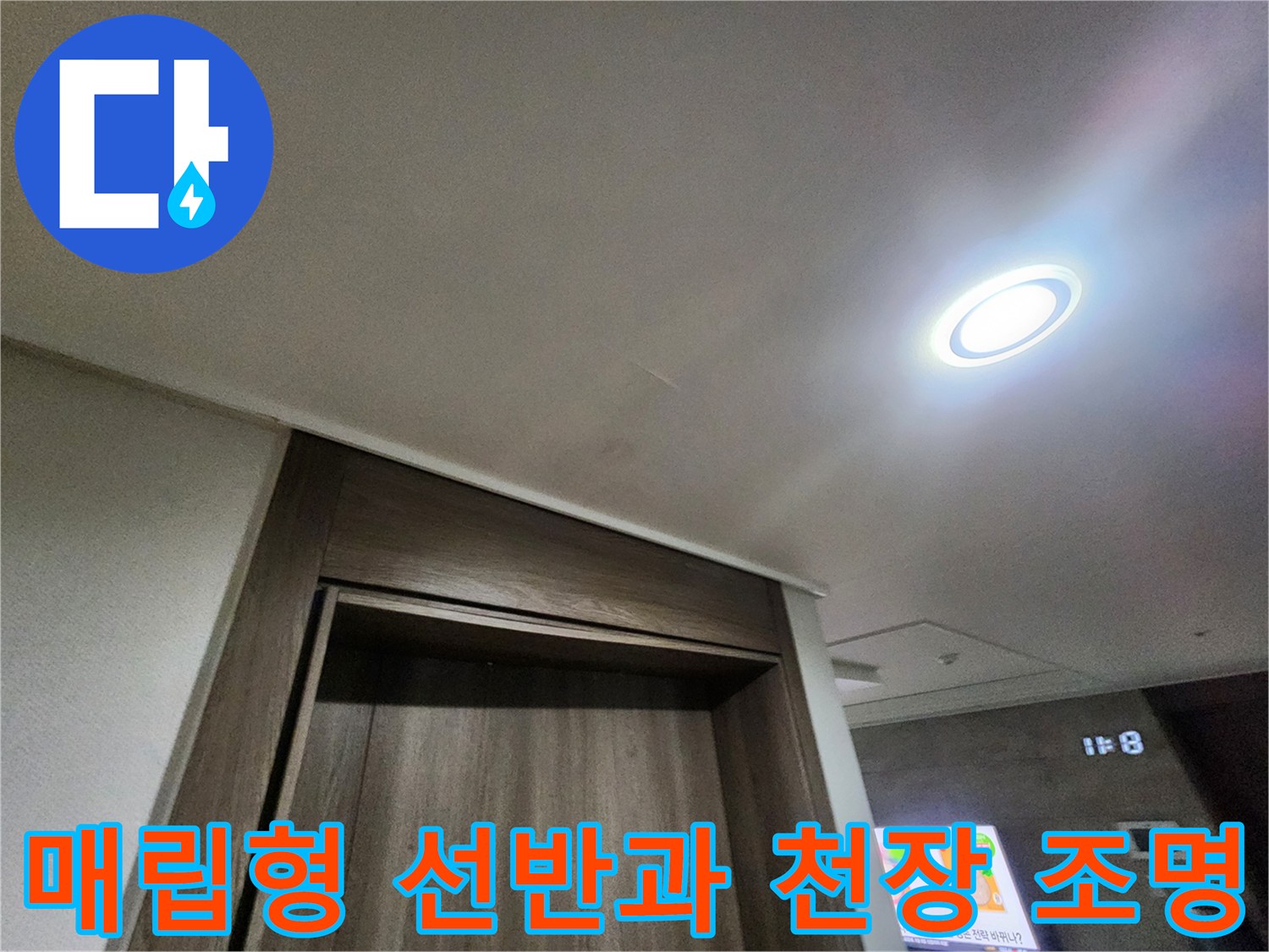 실내 인테리어의 매립형 선반과 밝은 LED 천장 조명 모습