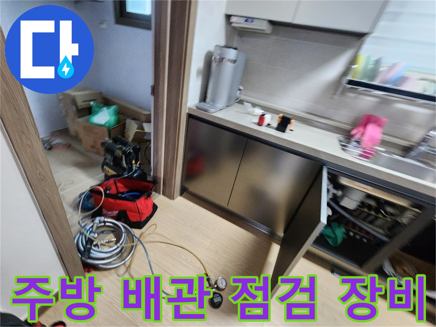 싱크대 하단 배관 누수를 찾기 위해 설치된 압력계와 가스 탐지 호스