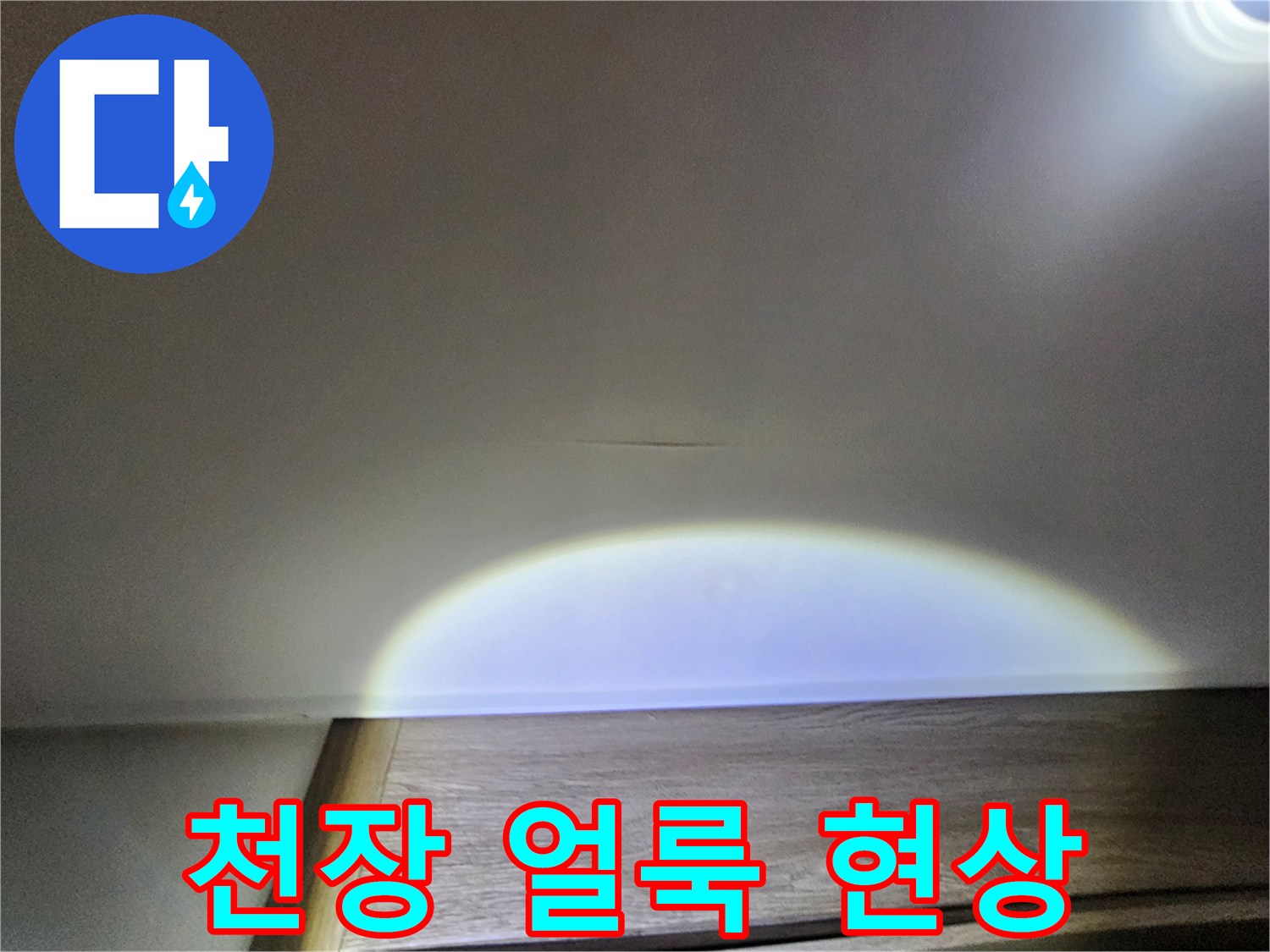 아랫집 천장에 발생한 미세한 물자국과 얼룩