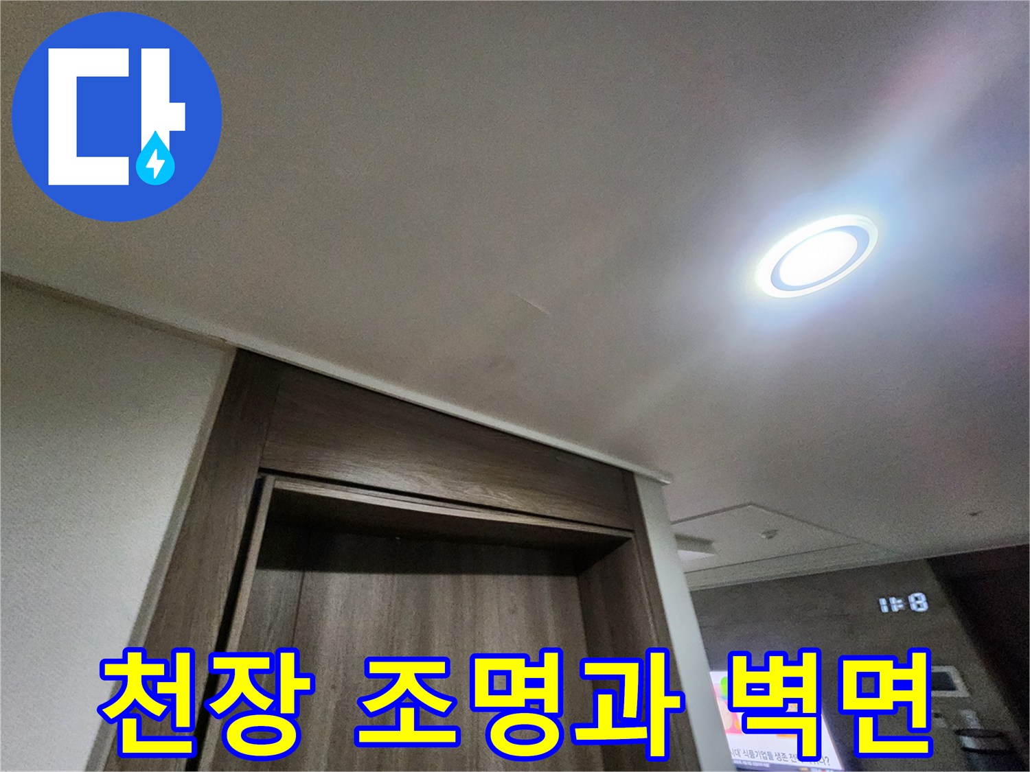 아파트 천장의 매립형 LED 조명과 나무 무늬 마감재 모습